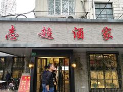 门面-良永小菜(平凉路店)