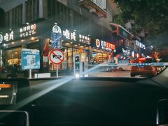 门面-唯成•韩国炭火烤肉 유성고기