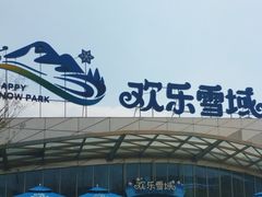 -湘江欢乐城欢乐雪域