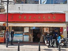 门面-食惠里小笼包面馆(越秀店)