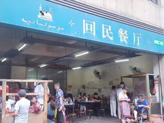-回民餐厅(红旗路店)