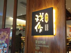 -戏作寿司(观音桥店)