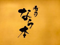 -奈良本寿司(永嘉路店)