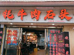 门面-牛得很·鲜牦牛肉烧烤·牛羊肉菌汤锅(康定店)