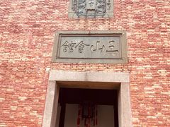 -上海三山会馆