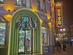 -老鼎丰(靖宇街总店)