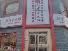 -教师之家赵家羊汤馆(东青龙街店)