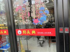 门面-刘长兴(逸仙桥店)