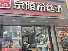 -京陵鸭血粉丝汤(景德路店)