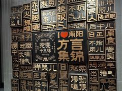 -唐河王记·南阳民间菜(国基路店)