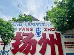 -壶园美食·淮扬菜(东圈门店)