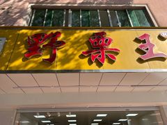 门面-阿男野栗王(金门路店)