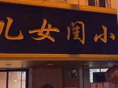 门面-小闺女儿肉龙(西湖道店)
