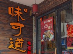 门面-味可道美食坊(福基路店)