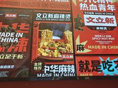 -文立新麻辣烫(合生汇21街区店)