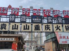 -袁山山重庆火锅(丈八北路店)