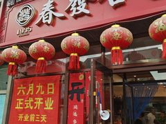 -春發合饭庄