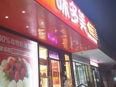 -味多美蛋糕(百旺商城店)