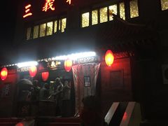 门面-三义和酒楼(广渠门店)