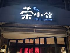 -荣小馆(临海世纪花城店)