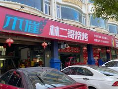 -林二哥宜烤官·宜宾小烧烤