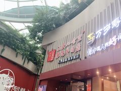 门面-八合里潮汕鲜牛肉火锅(深圳海岸城店)