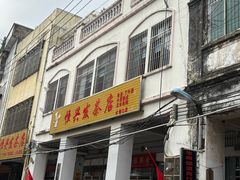 -恒兴发茶店(水巷口店)