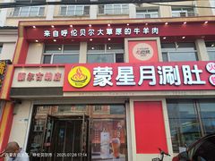 -蒙星月涮肚火锅城(宏运家园店)