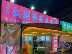 -江湖亮亮大排档(武汉总店)