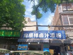 -清真·宏顺祥卤汁凉粉(大皮院店)