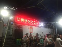 -红牌楼老号串串(银海佳苑店)
