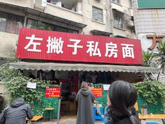 门面-左撇子私房面