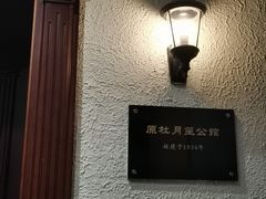 -杜月笙公馆旧址