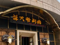 -羊大爷涮肉(亮马桥店)