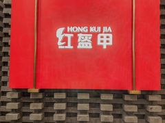 -红盔甲·小龙虾(人民广场店)