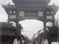 -盂城驿-南门大街