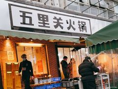 门面-五里关火锅(牛市口店)
