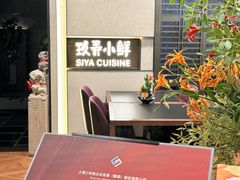 -三利音·玖弄小鲜(浦东嘉里城店)
