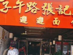 -子午路张记肉夹馍(兵马俑店)