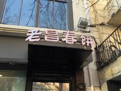 -老昌春饼(中央大街店)