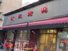 -蒲氏烤鸭(百寿路店)