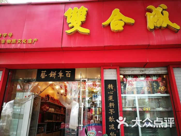 双合成(小南关店)图片 第1张