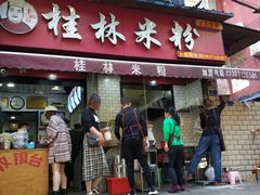 门面-覃肥叔桂林米粉(粮道街店)