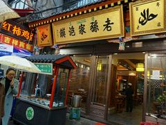 -毅祥斋老孙家泡馍(北院门鼓楼店)