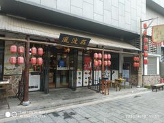 门面-风波庄(罍街分舵)