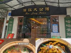 -惠食佳(滨江大公馆店)