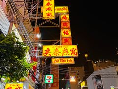 -唐人街(耀华力路)