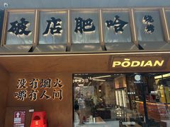 -破店肥哈·东北烧烤·夜宵(南山保利店)