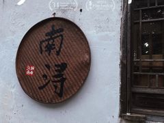 -南浔古镇