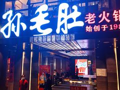 -孙毛肚火锅(春熙路店)